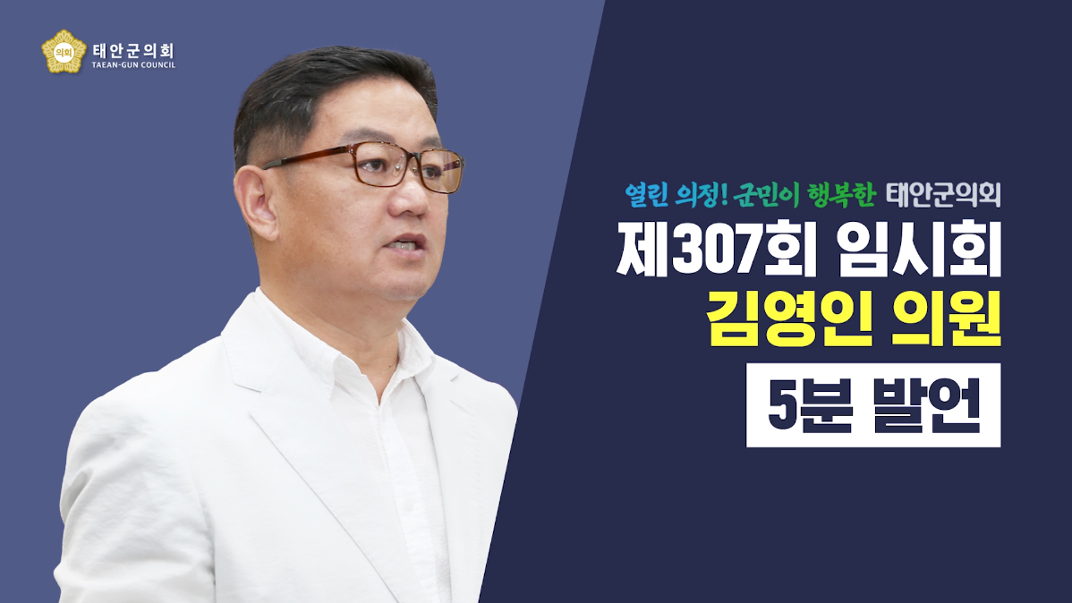 [제307회 태안군의회 임시회] 김영인 의원 5분발언